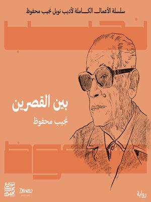 cover image of بين القصرين